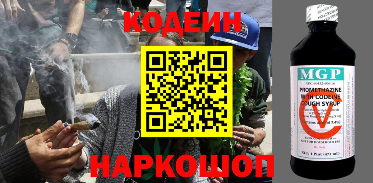Codein Purple Drank  Вход с VPN  Кодеиновый сироп Lean Purple Drank  Волжский 